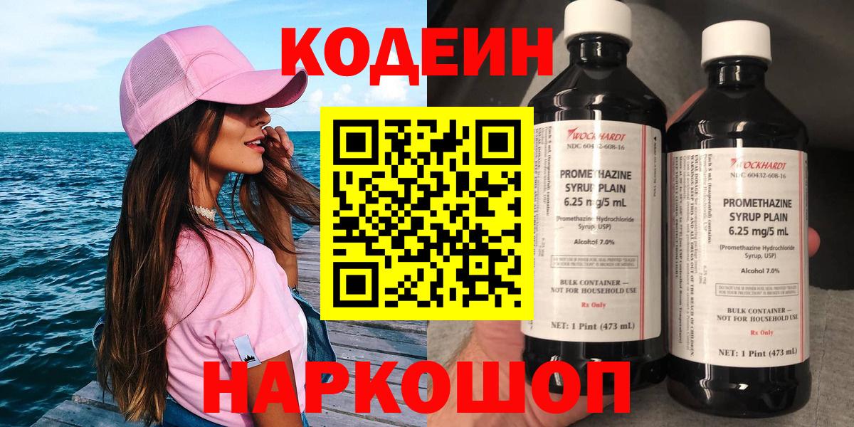 Codein Purple Drank  Вход с VPN  Арсеньев 